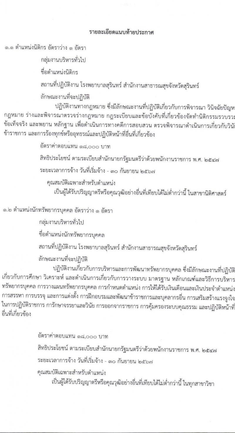 สาธารณสุขจังหวัดสุรินทร์ รับสมัครบุคคลเพื่อเลือกสรรเป็นพนักงานราชการทั่วไป จำนวน 4 ตำแหน่ง 4 อัตรา (วุฒิ ป.ตรี) รับสมัครสอบตั้งแต่วันที่ 20-24 ธ.ค. 2564