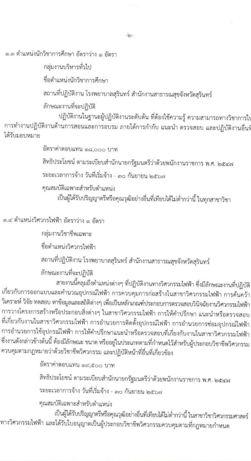 สาธารณสุขจังหวัดสุรินทร์ รับสมัครบุคคลเพื่อเลือกสรรเป็นพนักงานราชการทั่วไป จำนวน 4 ตำแหน่ง 4 อัตรา (วุฒิ ป.ตรี) รับสมัครสอบตั้งแต่วันที่ 20-24 ธ.ค. 2564
