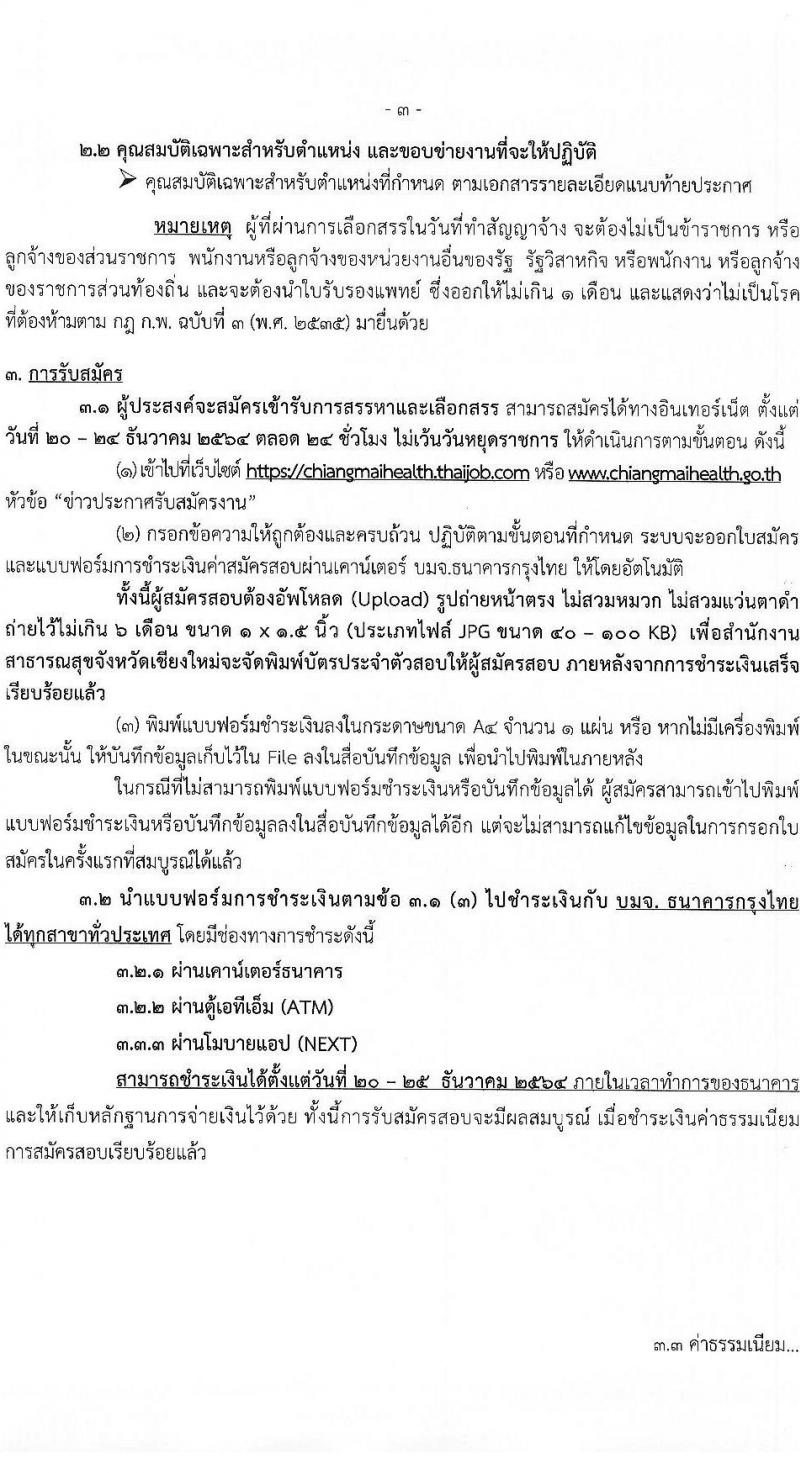 สาธารณสุขจังหวัดเชียงใหม่ รับสมัครบุคคลเพื่อเลือกสรรเป็นพนักงานราชการทั่วไป จำนวน 8 ตำแหน่ง 12 อัตรา (วุฒิ ปวส. ป.ตรี) รับสมัครสอบทางอินเทอร์เน็ต ตั้งแต่วันที่ 20-24 ธ.ค. 2564