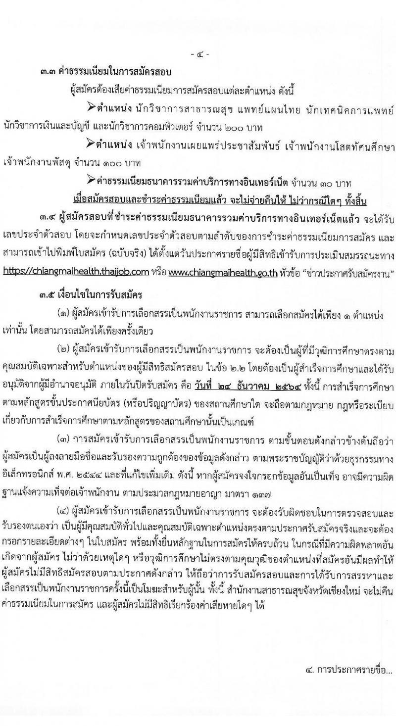 สาธารณสุขจังหวัดเชียงใหม่ รับสมัครบุคคลเพื่อเลือกสรรเป็นพนักงานราชการทั่วไป จำนวน 8 ตำแหน่ง 12 อัตรา (วุฒิ ปวส. ป.ตรี) รับสมัครสอบทางอินเทอร์เน็ต ตั้งแต่วันที่ 20-24 ธ.ค. 2564