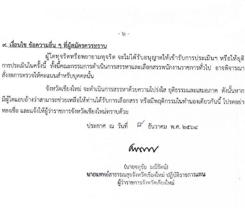 สาธารณสุขจังหวัดเชียงใหม่ รับสมัครบุคคลเพื่อเลือกสรรเป็นพนักงานราชการทั่วไป จำนวน 8 ตำแหน่ง 12 อัตรา (วุฒิ ปวส. ป.ตรี) รับสมัครสอบทางอินเทอร์เน็ต ตั้งแต่วันที่ 20-24 ธ.ค. 2564