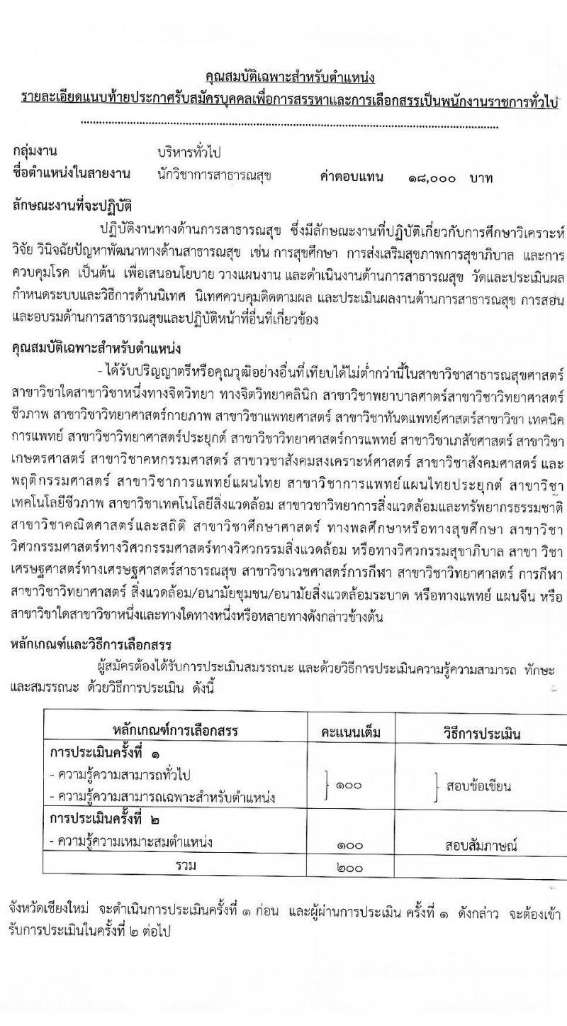 สาธารณสุขจังหวัดเชียงใหม่ รับสมัครบุคคลเพื่อเลือกสรรเป็นพนักงานราชการทั่วไป จำนวน 8 ตำแหน่ง 12 อัตรา (วุฒิ ปวส. ป.ตรี) รับสมัครสอบทางอินเทอร์เน็ต ตั้งแต่วันที่ 20-24 ธ.ค. 2564