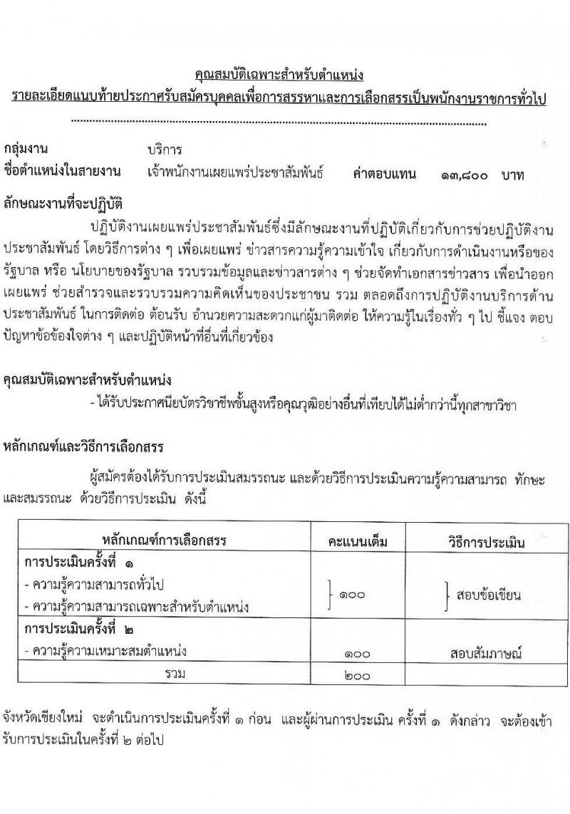 สาธารณสุขจังหวัดเชียงใหม่ รับสมัครบุคคลเพื่อเลือกสรรเป็นพนักงานราชการทั่วไป จำนวน 8 ตำแหน่ง 12 อัตรา (วุฒิ ปวส. ป.ตรี) รับสมัครสอบทางอินเทอร์เน็ต ตั้งแต่วันที่ 20-24 ธ.ค. 2564