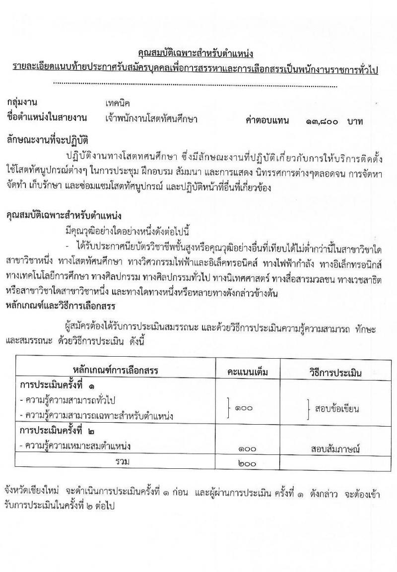 สาธารณสุขจังหวัดเชียงใหม่ รับสมัครบุคคลเพื่อเลือกสรรเป็นพนักงานราชการทั่วไป จำนวน 8 ตำแหน่ง 12 อัตรา (วุฒิ ปวส. ป.ตรี) รับสมัครสอบทางอินเทอร์เน็ต ตั้งแต่วันที่ 20-24 ธ.ค. 2564