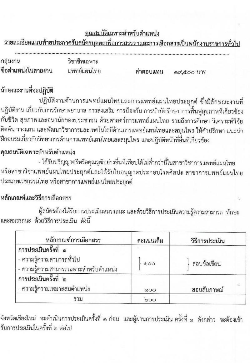 สาธารณสุขจังหวัดเชียงใหม่ รับสมัครบุคคลเพื่อเลือกสรรเป็นพนักงานราชการทั่วไป จำนวน 8 ตำแหน่ง 12 อัตรา (วุฒิ ปวส. ป.ตรี) รับสมัครสอบทางอินเทอร์เน็ต ตั้งแต่วันที่ 20-24 ธ.ค. 2564