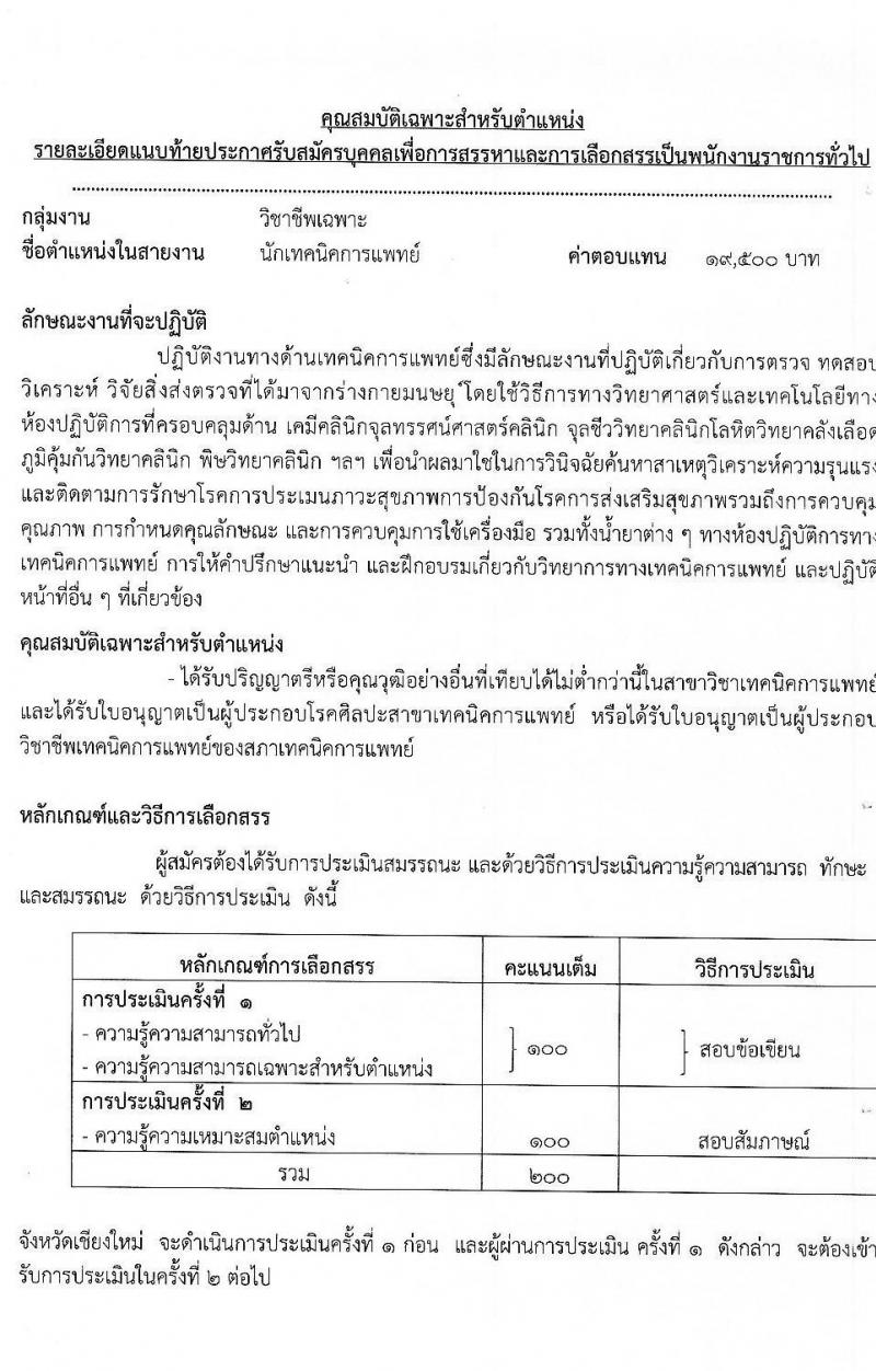 สาธารณสุขจังหวัดเชียงใหม่ รับสมัครบุคคลเพื่อเลือกสรรเป็นพนักงานราชการทั่วไป จำนวน 8 ตำแหน่ง 12 อัตรา (วุฒิ ปวส. ป.ตรี) รับสมัครสอบทางอินเทอร์เน็ต ตั้งแต่วันที่ 20-24 ธ.ค. 2564