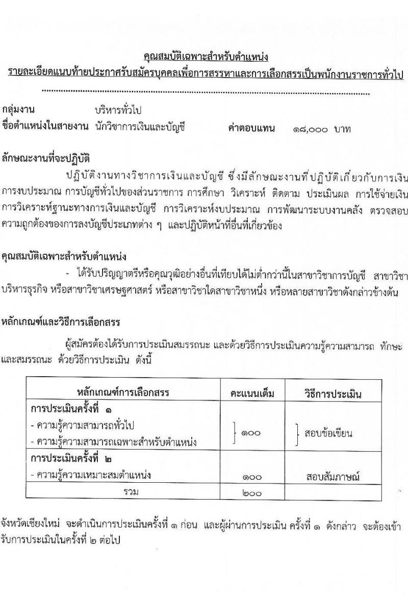 สาธารณสุขจังหวัดเชียงใหม่ รับสมัครบุคคลเพื่อเลือกสรรเป็นพนักงานราชการทั่วไป จำนวน 8 ตำแหน่ง 12 อัตรา (วุฒิ ปวส. ป.ตรี) รับสมัครสอบทางอินเทอร์เน็ต ตั้งแต่วันที่ 20-24 ธ.ค. 2564