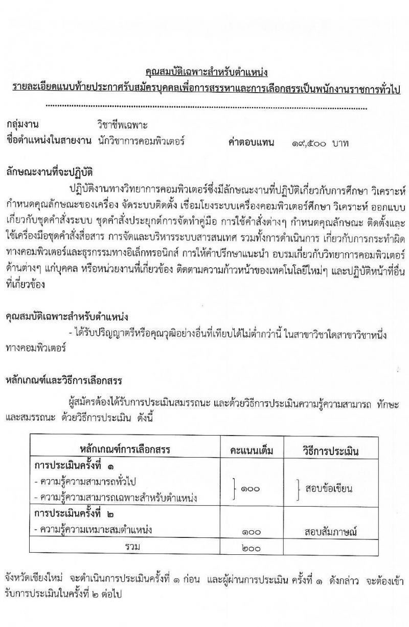 สาธารณสุขจังหวัดเชียงใหม่ รับสมัครบุคคลเพื่อเลือกสรรเป็นพนักงานราชการทั่วไป จำนวน 8 ตำแหน่ง 12 อัตรา (วุฒิ ปวส. ป.ตรี) รับสมัครสอบทางอินเทอร์เน็ต ตั้งแต่วันที่ 20-24 ธ.ค. 2564