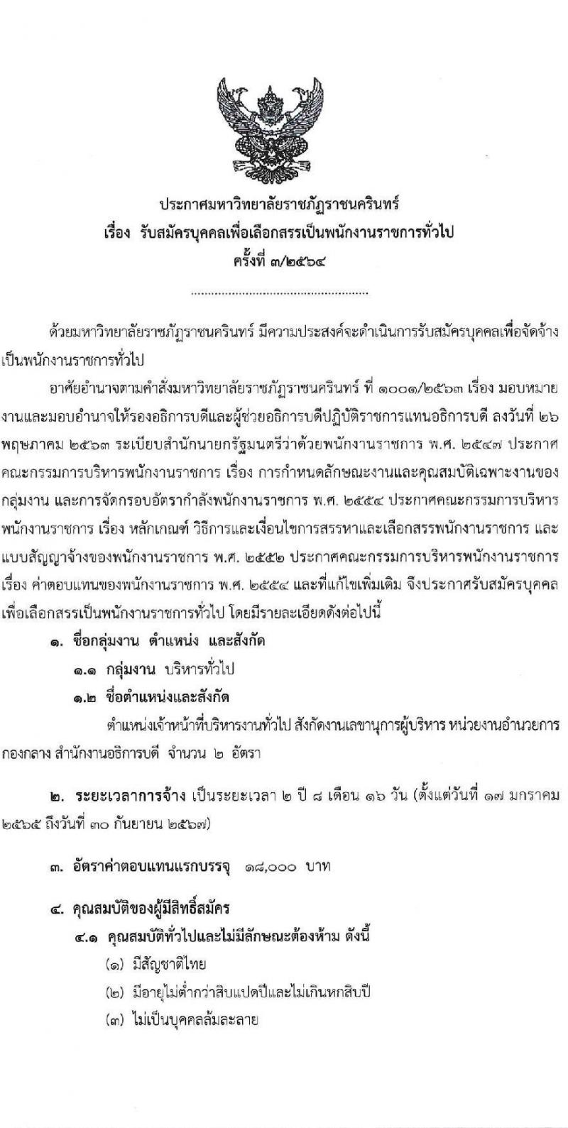 มหาวิทยาลัยราชภัฏราชนครินทร์ รับสมัครบุคคลเพื่อเลือกสรรเป็นพนักงานราชการทั่วไป ครั้งที่ 3/2564 จำนวน 2 อัตรา (วุฒิ ป.ตรี) รับสมัครสอบตั้งแต่วันที่ 15-21 ธ.ค. 2564