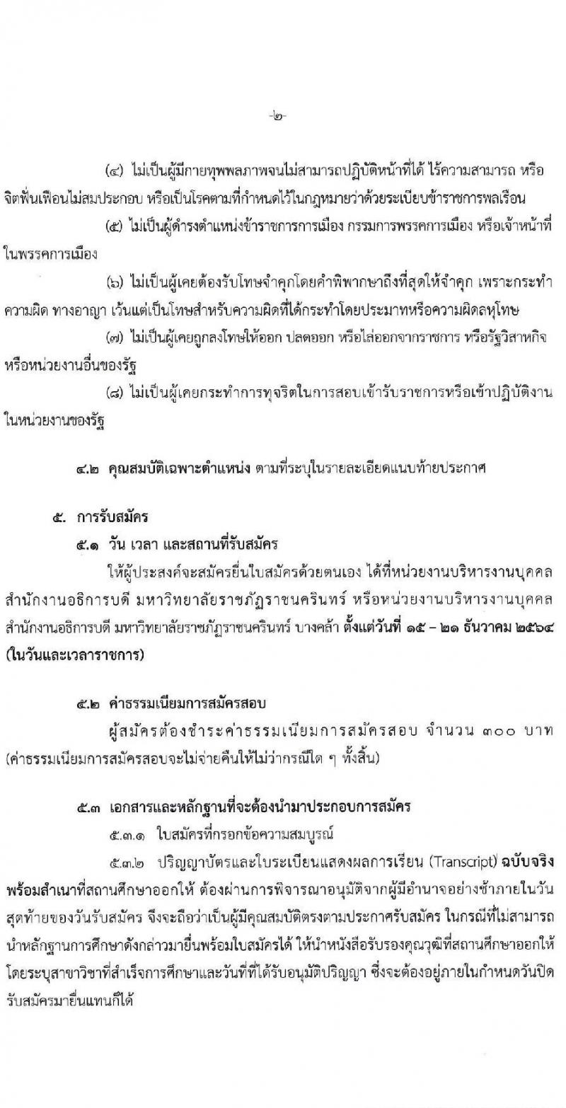 มหาวิทยาลัยราชภัฏราชนครินทร์ รับสมัครบุคคลเพื่อเลือกสรรเป็นพนักงานราชการทั่วไป ครั้งที่ 3/2564 จำนวน 2 อัตรา (วุฒิ ป.ตรี) รับสมัครสอบตั้งแต่วันที่ 15-21 ธ.ค. 2564