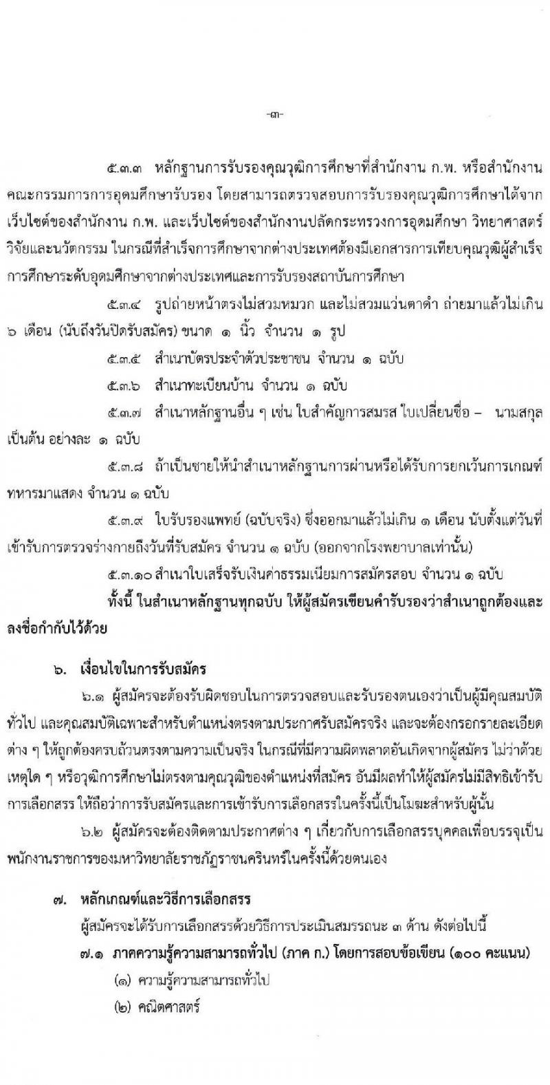 มหาวิทยาลัยราชภัฏราชนครินทร์ รับสมัครบุคคลเพื่อเลือกสรรเป็นพนักงานราชการทั่วไป ครั้งที่ 3/2564 จำนวน 2 อัตรา (วุฒิ ป.ตรี) รับสมัครสอบตั้งแต่วันที่ 15-21 ธ.ค. 2564