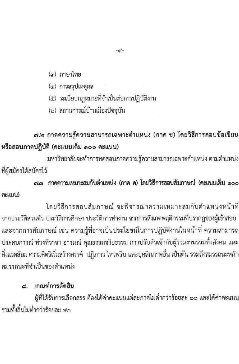 มหาวิทยาลัยราชภัฏราชนครินทร์ รับสมัครบุคคลเพื่อเลือกสรรเป็นพนักงานราชการทั่วไป ครั้งที่ 3/2564 จำนวน 2 อัตรา (วุฒิ ป.ตรี) รับสมัครสอบตั้งแต่วันที่ 15-21 ธ.ค. 2564