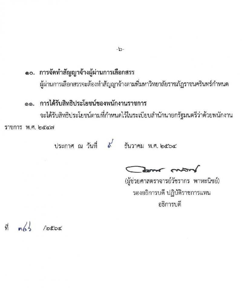 มหาวิทยาลัยราชภัฏราชนครินทร์ รับสมัครบุคคลเพื่อเลือกสรรเป็นพนักงานราชการทั่วไป ครั้งที่ 3/2564 จำนวน 2 อัตรา (วุฒิ ป.ตรี) รับสมัครสอบตั้งแต่วันที่ 15-21 ธ.ค. 2564