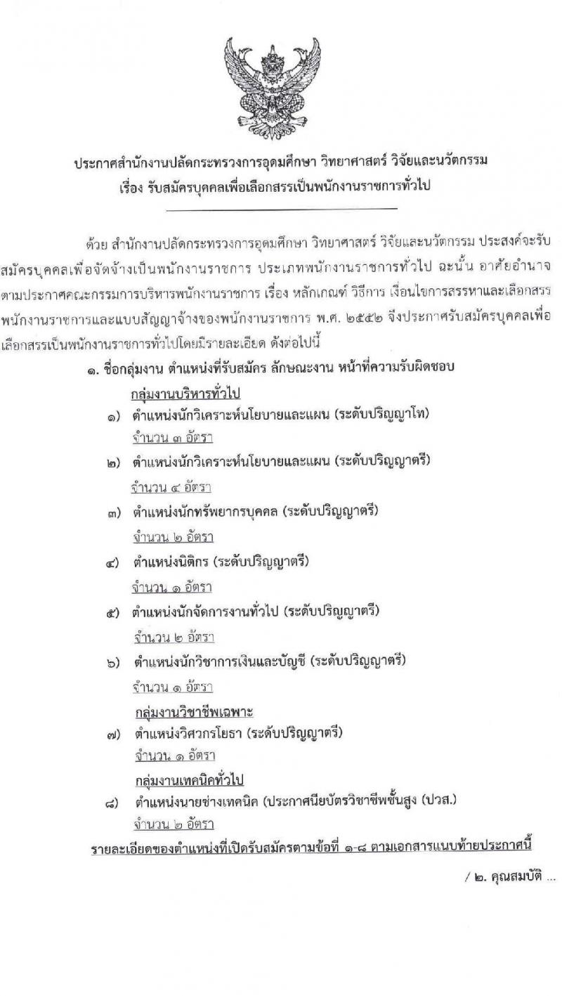 สำนักงานปลัดกระทรวงการอุดมศึกษา วิทยาศาสตร์ วิจัยและนวัตกรรม รับสมัครบุคคลเพื่อเลือกสรรเป็นพนักงานราชการทั่วไป จำนวน 8 ตำแหน่ง 16 อัตรา (วุฒิ ปวส. ป.ตรี ป.โท) รับสมัครสอบทางอินเทอร์เน็ต ตั้งแต่วันที่ 20-24 ธ.ค. 2564