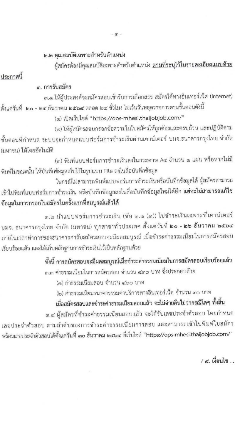สำนักงานปลัดกระทรวงการอุดมศึกษา วิทยาศาสตร์ วิจัยและนวัตกรรม รับสมัครบุคคลเพื่อเลือกสรรเป็นพนักงานราชการทั่วไป จำนวน 8 ตำแหน่ง 16 อัตรา (วุฒิ ปวส. ป.ตรี ป.โท) รับสมัครสอบทางอินเทอร์เน็ต ตั้งแต่วันที่ 20-24 ธ.ค. 2564