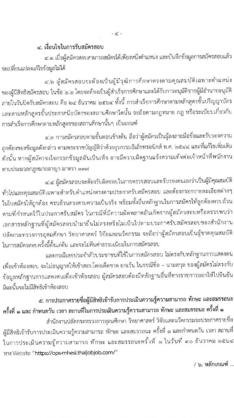 สำนักงานปลัดกระทรวงการอุดมศึกษา วิทยาศาสตร์ วิจัยและนวัตกรรม รับสมัครบุคคลเพื่อเลือกสรรเป็นพนักงานราชการทั่วไป จำนวน 8 ตำแหน่ง 16 อัตรา (วุฒิ ปวส. ป.ตรี ป.โท) รับสมัครสอบทางอินเทอร์เน็ต ตั้งแต่วันที่ 20-24 ธ.ค. 2564