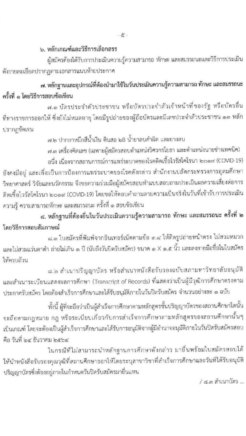 สำนักงานปลัดกระทรวงการอุดมศึกษา วิทยาศาสตร์ วิจัยและนวัตกรรม รับสมัครบุคคลเพื่อเลือกสรรเป็นพนักงานราชการทั่วไป จำนวน 8 ตำแหน่ง 16 อัตรา (วุฒิ ปวส. ป.ตรี ป.โท) รับสมัครสอบทางอินเทอร์เน็ต ตั้งแต่วันที่ 20-24 ธ.ค. 2564