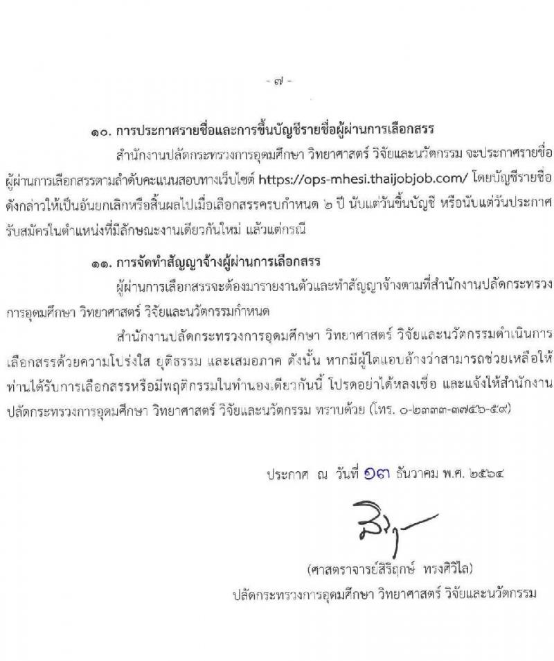สำนักงานปลัดกระทรวงการอุดมศึกษา วิทยาศาสตร์ วิจัยและนวัตกรรม รับสมัครบุคคลเพื่อเลือกสรรเป็นพนักงานราชการทั่วไป จำนวน 8 ตำแหน่ง 16 อัตรา (วุฒิ ปวส. ป.ตรี ป.โท) รับสมัครสอบทางอินเทอร์เน็ต ตั้งแต่วันที่ 20-24 ธ.ค. 2564
