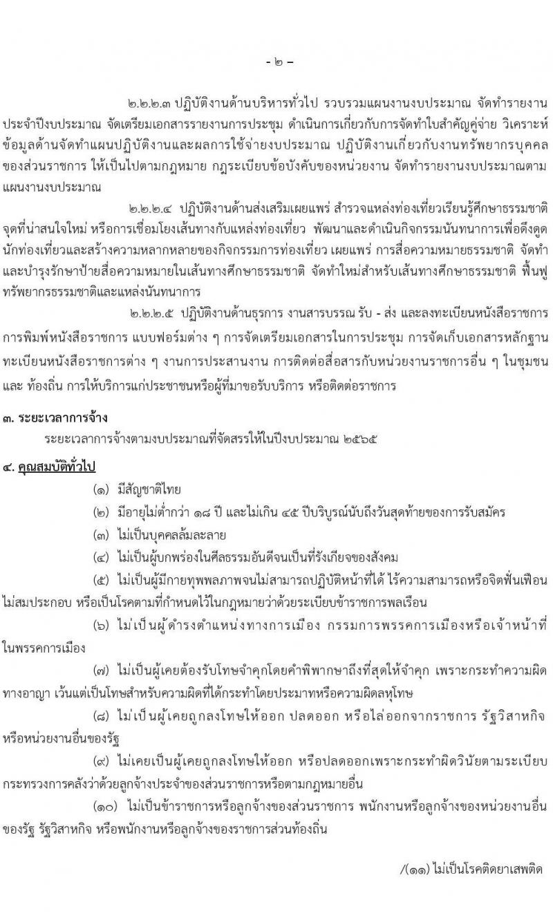 เขตรักษาพันธุ์สัตว์ป่าภูเขียว รับสมัครสอบคัดเลือกบุคคลภายนอกปฏิบัติงาน จำนวน 2 ตำแหน่ง กว่า 30 อัตรา (วุฒิ ไม่จำกัดวุฒิ) รับสมัครสอบตั้งแต่วันที่ 14-22 ธ.ค. 2564