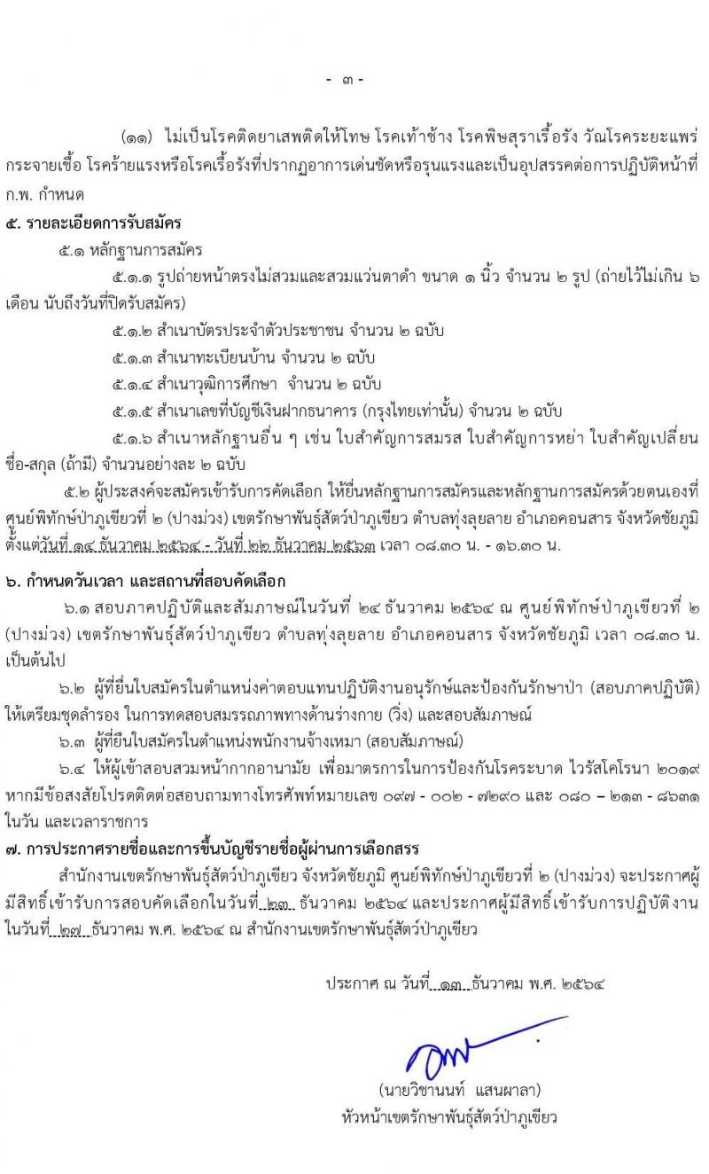 เขตรักษาพันธุ์สัตว์ป่าภูเขียว รับสมัครสอบคัดเลือกบุคคลภายนอกปฏิบัติงาน จำนวน 2 ตำแหน่ง กว่า 30 อัตรา (วุฒิ ไม่จำกัดวุฒิ) รับสมัครสอบตั้งแต่วันที่ 14-22 ธ.ค. 2564