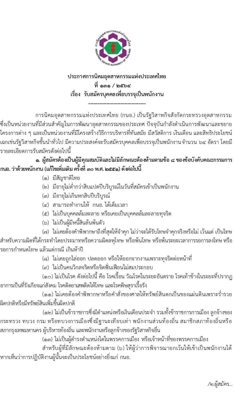 การนิคมอุตสาหกรรมแห่งประเทศไทย รับสมัครบุคคลเพื่อบรรจุเป็นพนักงาน จำนวน 64 อัตรา (วุฒิ ป.ตรี ป.โท) รับสมัครสอบทางอินเทอร์เน็ต ตั้งแต่วันที่ 16 ธ.ค. 64 – 6 ม.ค. 65