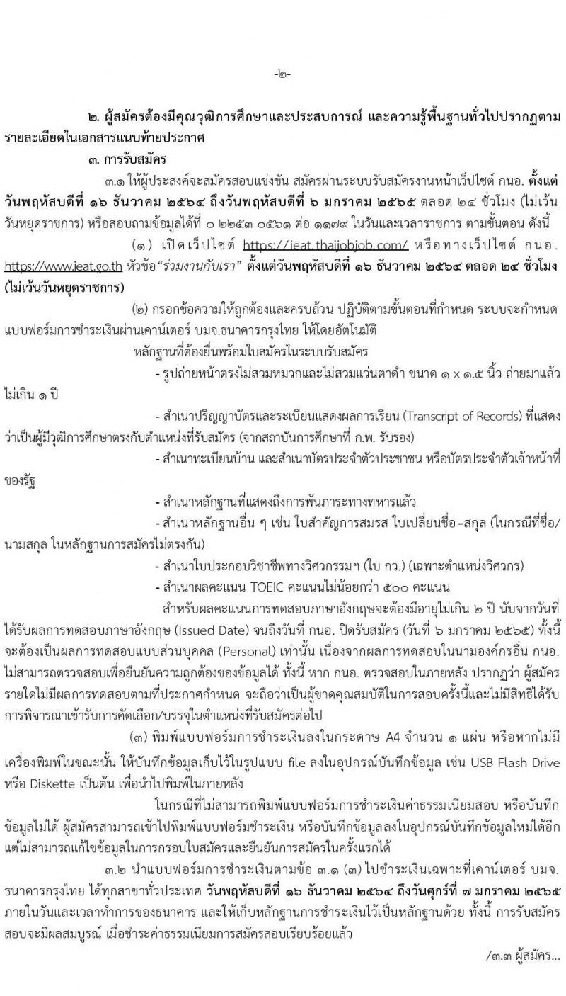 การนิคมอุตสาหกรรมแห่งประเทศไทย รับสมัครบุคคลเพื่อบรรจุเป็นพนักงาน จำนวน 64 อัตรา (วุฒิ ป.ตรี ป.โท) รับสมัครสอบทางอินเทอร์เน็ต ตั้งแต่วันที่ 16 ธ.ค. 64 – 6 ม.ค. 65