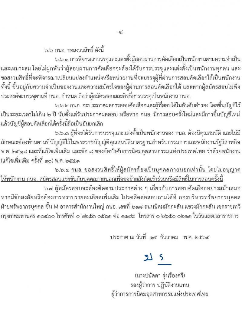 การนิคมอุตสาหกรรมแห่งประเทศไทย รับสมัครบุคคลเพื่อบรรจุเป็นพนักงาน จำนวน 64 อัตรา (วุฒิ ป.ตรี ป.โท) รับสมัครสอบทางอินเทอร์เน็ต ตั้งแต่วันที่ 16 ธ.ค. 64 – 6 ม.ค. 65
