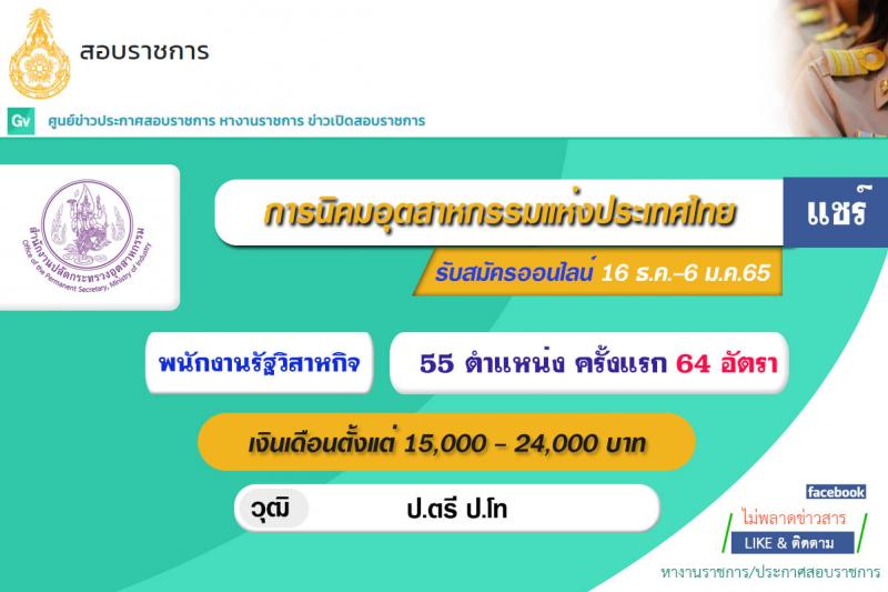 การนิคมอุตสาหกรรมแห่งประเทศไทย รับสมัครบุคคลเพื่อบรรจุเป็นพนักงาน จำนวน 64 อัตรา (วุฒิ ป.ตรี ป.โท) รับสมัครสอบทางอินเทอร์เน็ต ตั้งแต่วันที่ 16 ธ.ค. 64 – 6 ม.ค. 65