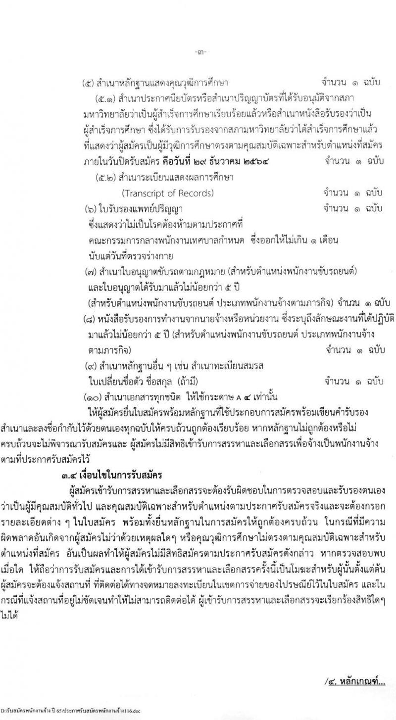 เทศบาลเมืองพัทลุง รับสมัครบุคคลเพื่อสรรหาและเลือกสรรเป็นพนักงานจ้าง จำนวน 14 ตำแหน่ง 52 อัตรา (บางตำแหน่งไม่ต้องใช้วุฒิ และ ม.ต้น ม.ปลาย ปวช. ปวส. ป.ตรี) รับสมัครสอบตั้งแต่วันที่ 21-29 ธ.ค. 2564