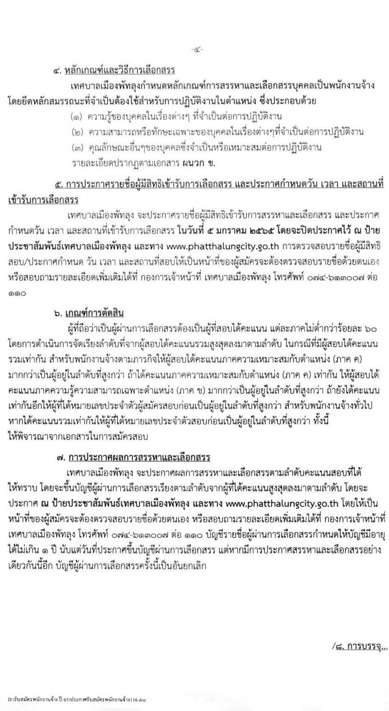 เทศบาลเมืองพัทลุง รับสมัครบุคคลเพื่อสรรหาและเลือกสรรเป็นพนักงานจ้าง จำนวน 14 ตำแหน่ง 52 อัตรา (บางตำแหน่งไม่ต้องใช้วุฒิ และ ม.ต้น ม.ปลาย ปวช. ปวส. ป.ตรี) รับสมัครสอบตั้งแต่วันที่ 21-29 ธ.ค. 2564