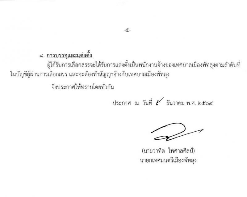 เทศบาลเมืองพัทลุง รับสมัครบุคคลเพื่อสรรหาและเลือกสรรเป็นพนักงานจ้าง จำนวน 14 ตำแหน่ง 52 อัตรา (บางตำแหน่งไม่ต้องใช้วุฒิ และ ม.ต้น ม.ปลาย ปวช. ปวส. ป.ตรี) รับสมัครสอบตั้งแต่วันที่ 21-29 ธ.ค. 2564