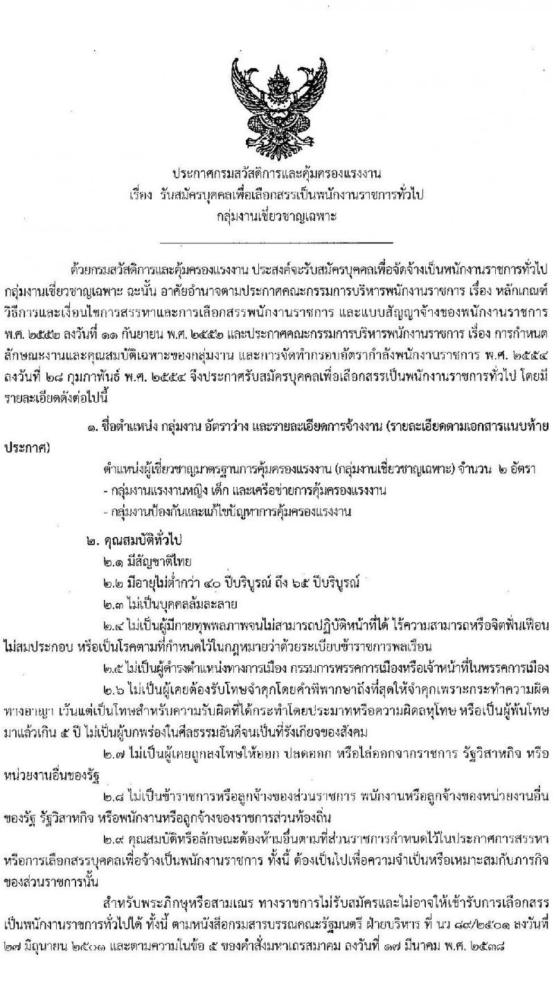 กรมสวัสดิการและคุ้มครองแรงงาน รับสมัครบุคคลเพื่อเลือกสรรเป็นพนักงานราชการทั่วไป จำนวน 2 อัตรา (วุฒิ  ไม่ต่ำกว่า ป.ตรี ทุกสาขา) รับสมัครสอบตั้งแต่วันที่ 23-29 ธ.ค. 2564