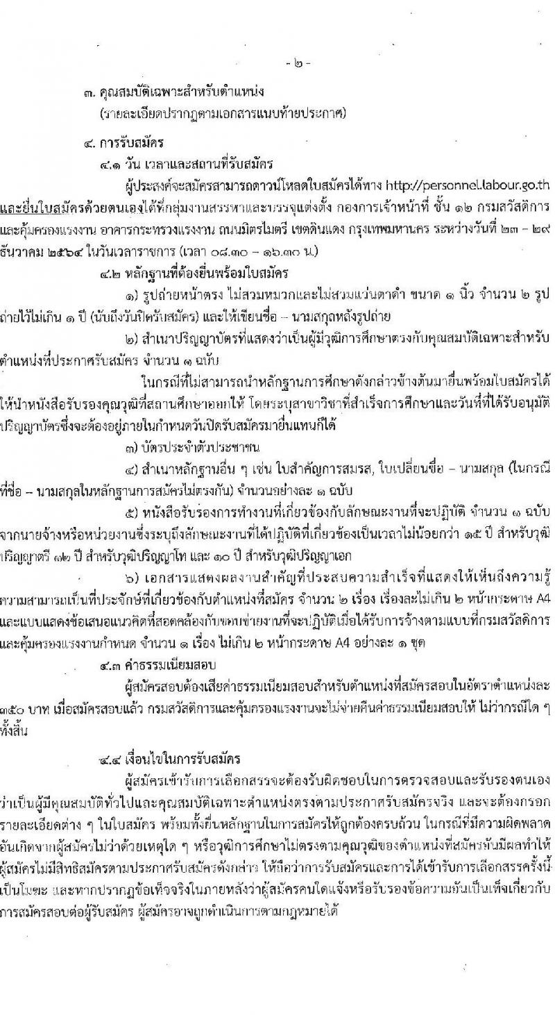 กรมสวัสดิการและคุ้มครองแรงงาน รับสมัครบุคคลเพื่อเลือกสรรเป็นพนักงานราชการทั่วไป จำนวน 2 อัตรา (วุฒิ  ไม่ต่ำกว่า ป.ตรี ทุกสาขา) รับสมัครสอบตั้งแต่วันที่ 23-29 ธ.ค. 2564