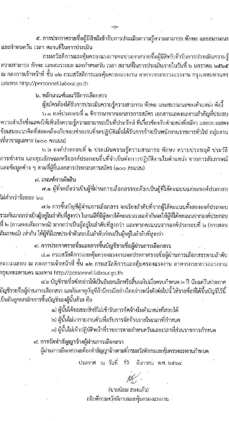 กรมสวัสดิการและคุ้มครองแรงงาน รับสมัครบุคคลเพื่อเลือกสรรเป็นพนักงานราชการทั่วไป จำนวน 2 อัตรา (วุฒิ  ไม่ต่ำกว่า ป.ตรี ทุกสาขา) รับสมัครสอบตั้งแต่วันที่ 23-29 ธ.ค. 2564