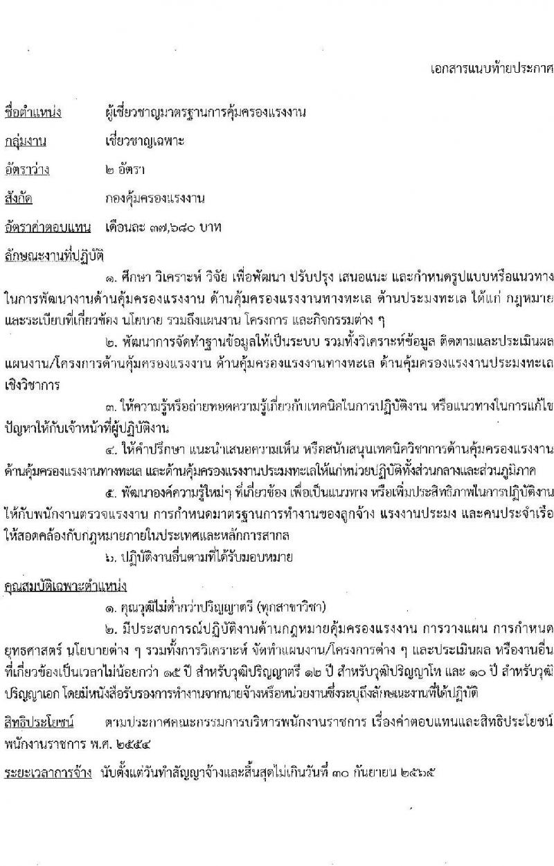 กรมสวัสดิการและคุ้มครองแรงงาน รับสมัครบุคคลเพื่อเลือกสรรเป็นพนักงานราชการทั่วไป จำนวน 2 อัตรา (วุฒิ  ไม่ต่ำกว่า ป.ตรี ทุกสาขา) รับสมัครสอบตั้งแต่วันที่ 23-29 ธ.ค. 2564