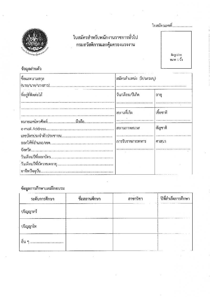 กรมสวัสดิการและคุ้มครองแรงงาน รับสมัครบุคคลเพื่อเลือกสรรเป็นพนักงานราชการทั่วไป จำนวน 2 อัตรา (วุฒิ  ไม่ต่ำกว่า ป.ตรี ทุกสาขา) รับสมัครสอบตั้งแต่วันที่ 23-29 ธ.ค. 2564
