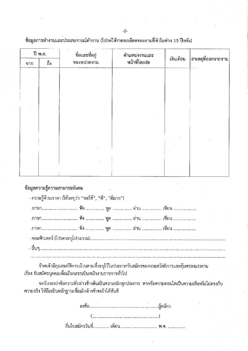 กรมสวัสดิการและคุ้มครองแรงงาน รับสมัครบุคคลเพื่อเลือกสรรเป็นพนักงานราชการทั่วไป จำนวน 2 อัตรา (วุฒิ  ไม่ต่ำกว่า ป.ตรี ทุกสาขา) รับสมัครสอบตั้งแต่วันที่ 23-29 ธ.ค. 2564
