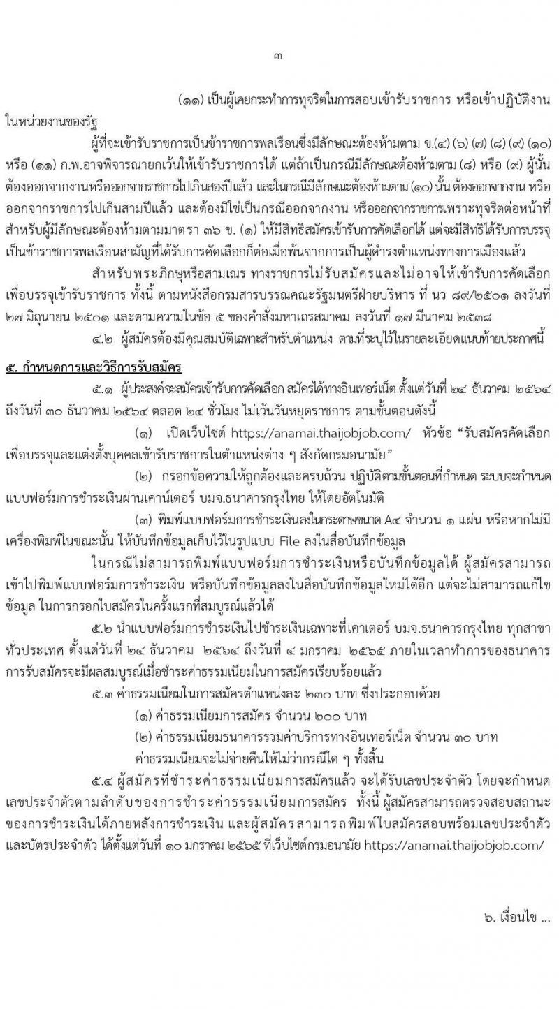 กรมอนามัย รับสมัครคัดเลือกเพื่อบรรจุและแต่งตั้งบุคคลเข้ารับราชการ จำนวน 17 ตำแหน่ง ครั้งแรก 37 อัตรา (วุฒิ ปวส. ป.ตรี ทางการแพทย์ พยาบาล) รับสมัครสอบทางอินเทอร์เน็ต ตั้งแต่วันที่ 24-30 ธ.ค. 2564