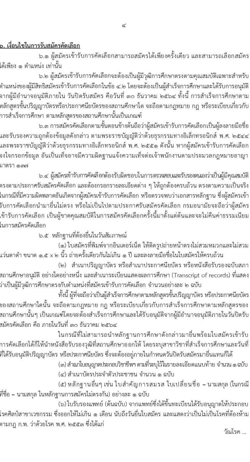 กรมอนามัย รับสมัครคัดเลือกเพื่อบรรจุและแต่งตั้งบุคคลเข้ารับราชการ จำนวน 17 ตำแหน่ง ครั้งแรก 37 อัตรา (วุฒิ ปวส. ป.ตรี ทางการแพทย์ พยาบาล) รับสมัครสอบทางอินเทอร์เน็ต ตั้งแต่วันที่ 24-30 ธ.ค. 2564