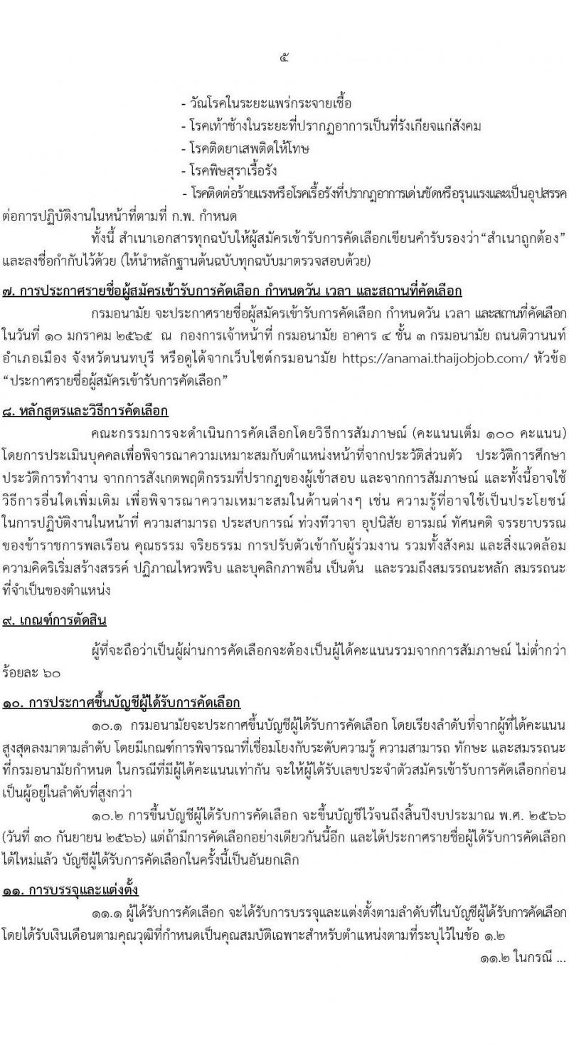 กรมอนามัย รับสมัครคัดเลือกเพื่อบรรจุและแต่งตั้งบุคคลเข้ารับราชการ จำนวน 17 ตำแหน่ง ครั้งแรก 37 อัตรา (วุฒิ ปวส. ป.ตรี ทางการแพทย์ พยาบาล) รับสมัครสอบทางอินเทอร์เน็ต ตั้งแต่วันที่ 24-30 ธ.ค. 2564