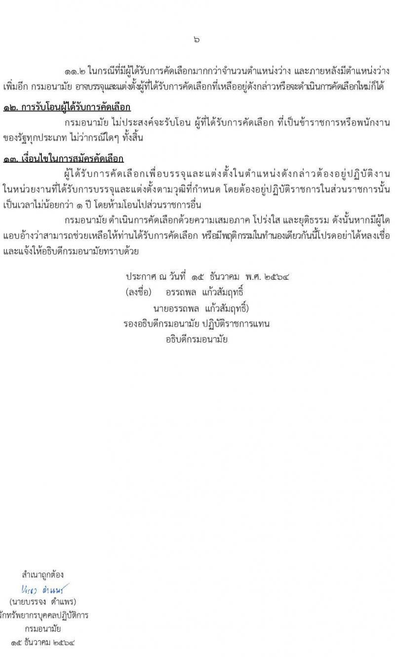 กรมอนามัย รับสมัครคัดเลือกเพื่อบรรจุและแต่งตั้งบุคคลเข้ารับราชการ จำนวน 17 ตำแหน่ง ครั้งแรก 37 อัตรา (วุฒิ ปวส. ป.ตรี ทางการแพทย์ พยาบาล) รับสมัครสอบทางอินเทอร์เน็ต ตั้งแต่วันที่ 24-30 ธ.ค. 2564