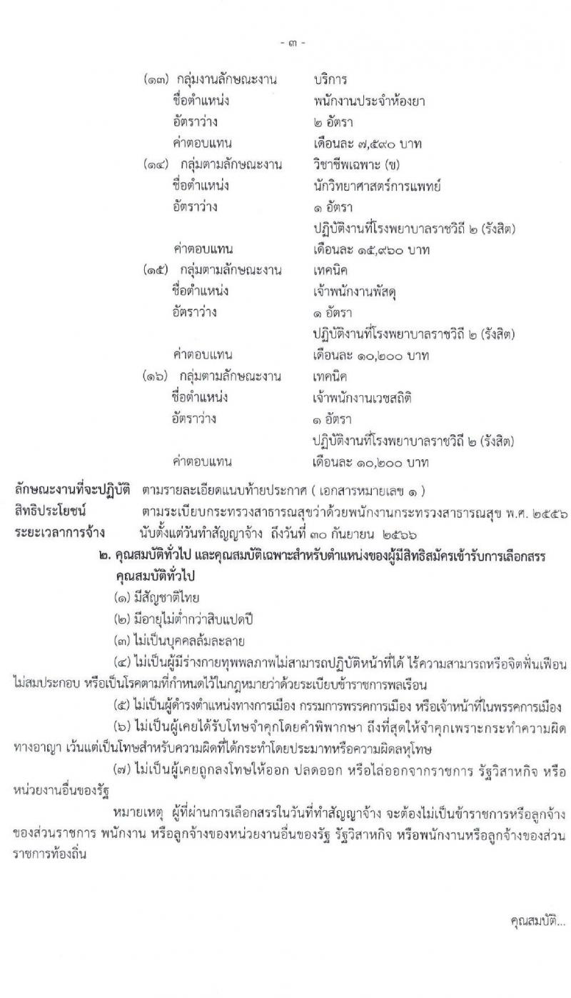 โรงพยาบาลราชวิถี รับสมัครบุคคลเพื่อเลือกสรรเป็นพนักงานกระทรวงสาธารณสุขทั่วไป จำนวน 16 ตำแหน่ง 52 อัตรา (วุฒิ ม.ต้น ม.ปลาย ปวช. ปวส. ป.ตรี) รับสมัครสอบตั้งแต่วันที่ 20-24 ธ.ค. 2564