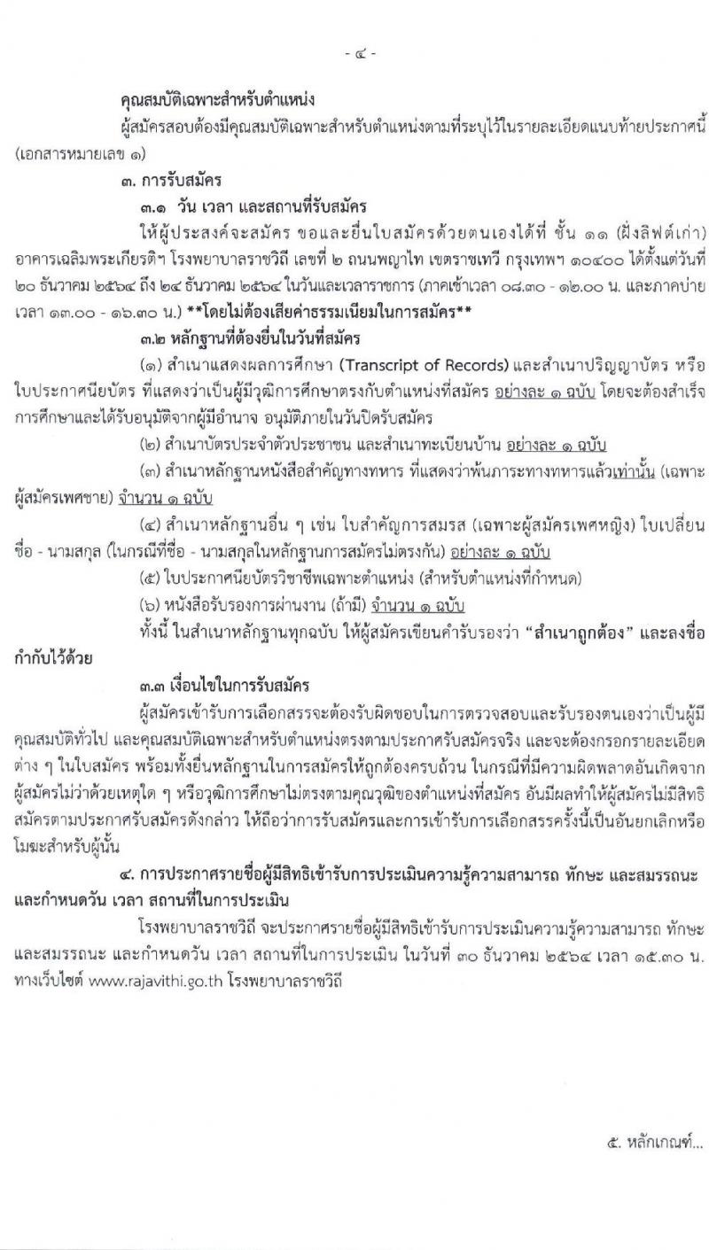 โรงพยาบาลราชวิถี รับสมัครบุคคลเพื่อเลือกสรรเป็นพนักงานกระทรวงสาธารณสุขทั่วไป จำนวน 16 ตำแหน่ง 52 อัตรา (วุฒิ ม.ต้น ม.ปลาย ปวช. ปวส. ป.ตรี) รับสมัครสอบตั้งแต่วันที่ 20-24 ธ.ค. 2564