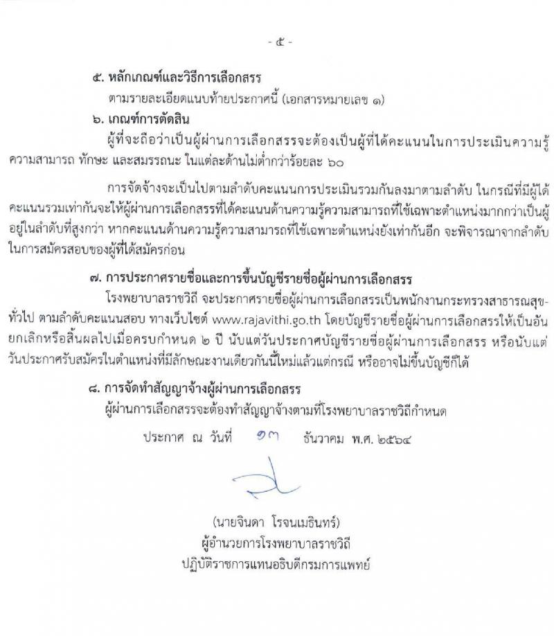 โรงพยาบาลราชวิถี รับสมัครบุคคลเพื่อเลือกสรรเป็นพนักงานกระทรวงสาธารณสุขทั่วไป จำนวน 16 ตำแหน่ง 52 อัตรา (วุฒิ ม.ต้น ม.ปลาย ปวช. ปวส. ป.ตรี) รับสมัครสอบตั้งแต่วันที่ 20-24 ธ.ค. 2564