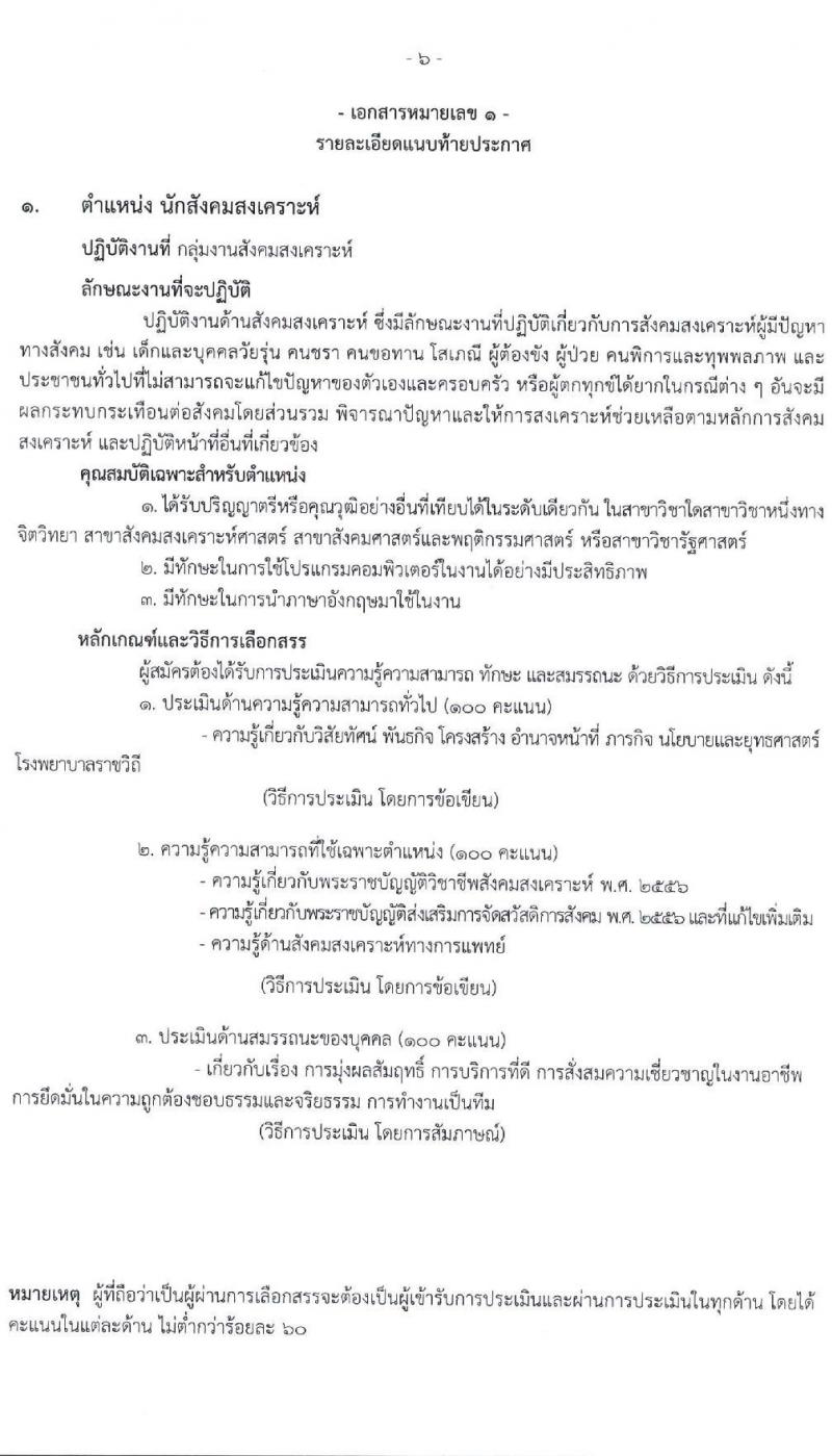 โรงพยาบาลราชวิถี รับสมัครบุคคลเพื่อเลือกสรรเป็นพนักงานกระทรวงสาธารณสุขทั่วไป จำนวน 16 ตำแหน่ง 52 อัตรา (วุฒิ ม.ต้น ม.ปลาย ปวช. ปวส. ป.ตรี) รับสมัครสอบตั้งแต่วันที่ 20-24 ธ.ค. 2564