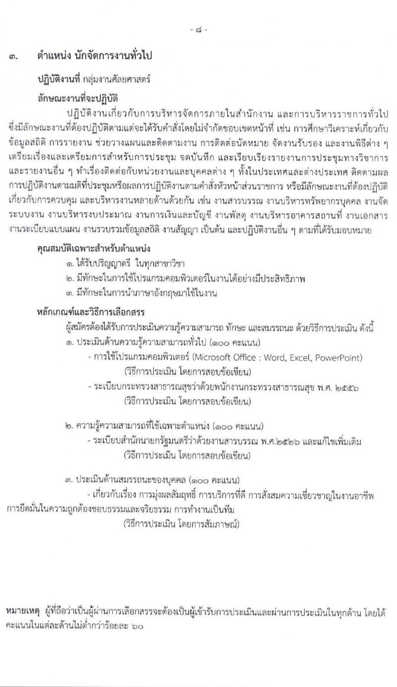 โรงพยาบาลราชวิถี รับสมัครบุคคลเพื่อเลือกสรรเป็นพนักงานกระทรวงสาธารณสุขทั่วไป จำนวน 16 ตำแหน่ง 52 อัตรา (วุฒิ ม.ต้น ม.ปลาย ปวช. ปวส. ป.ตรี) รับสมัครสอบตั้งแต่วันที่ 20-24 ธ.ค. 2564