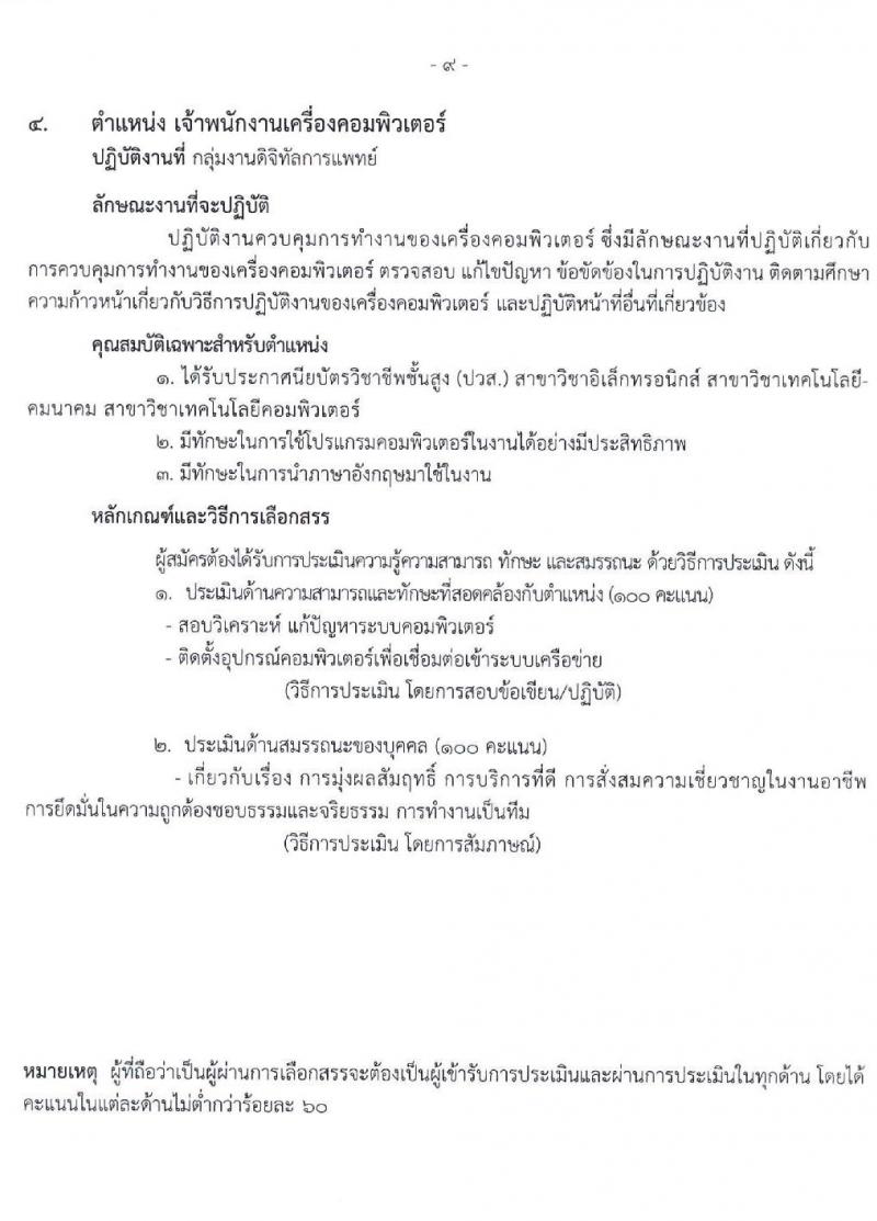 โรงพยาบาลราชวิถี รับสมัครบุคคลเพื่อเลือกสรรเป็นพนักงานกระทรวงสาธารณสุขทั่วไป จำนวน 16 ตำแหน่ง 52 อัตรา (วุฒิ ม.ต้น ม.ปลาย ปวช. ปวส. ป.ตรี) รับสมัครสอบตั้งแต่วันที่ 20-24 ธ.ค. 2564