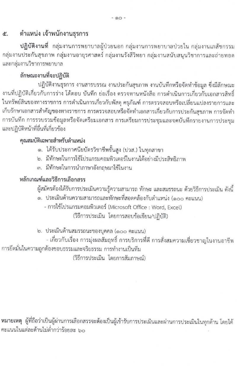 โรงพยาบาลราชวิถี รับสมัครบุคคลเพื่อเลือกสรรเป็นพนักงานกระทรวงสาธารณสุขทั่วไป จำนวน 16 ตำแหน่ง 52 อัตรา (วุฒิ ม.ต้น ม.ปลาย ปวช. ปวส. ป.ตรี) รับสมัครสอบตั้งแต่วันที่ 20-24 ธ.ค. 2564