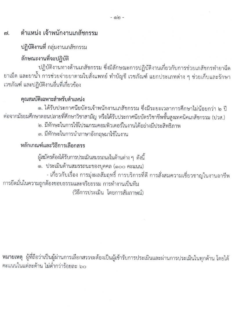 โรงพยาบาลราชวิถี รับสมัครบุคคลเพื่อเลือกสรรเป็นพนักงานกระทรวงสาธารณสุขทั่วไป จำนวน 16 ตำแหน่ง 52 อัตรา (วุฒิ ม.ต้น ม.ปลาย ปวช. ปวส. ป.ตรี) รับสมัครสอบตั้งแต่วันที่ 20-24 ธ.ค. 2564