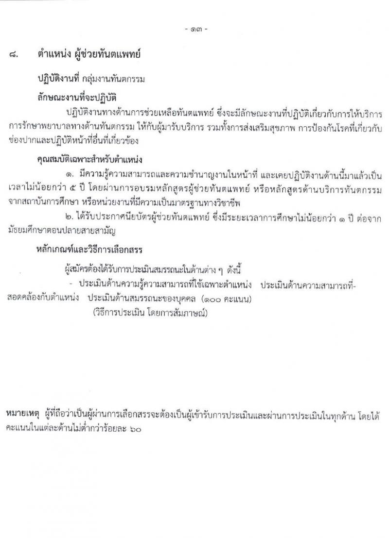 โรงพยาบาลราชวิถี รับสมัครบุคคลเพื่อเลือกสรรเป็นพนักงานกระทรวงสาธารณสุขทั่วไป จำนวน 16 ตำแหน่ง 52 อัตรา (วุฒิ ม.ต้น ม.ปลาย ปวช. ปวส. ป.ตรี) รับสมัครสอบตั้งแต่วันที่ 20-24 ธ.ค. 2564